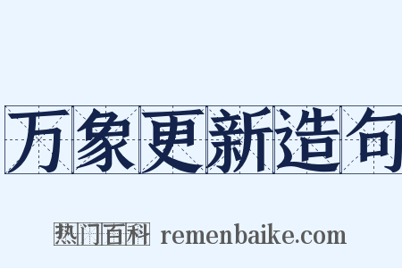 万象更新造句是什么意思的图片